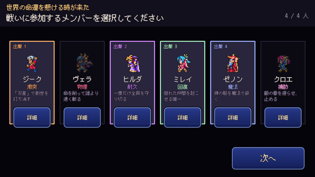 6 人のカードから出撃する 4 人を選ぶ編成画面