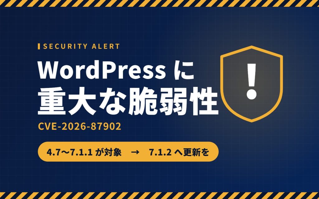 WordPress に重大な脆弱性。7.1.2 への更新と、被害の確かめ方