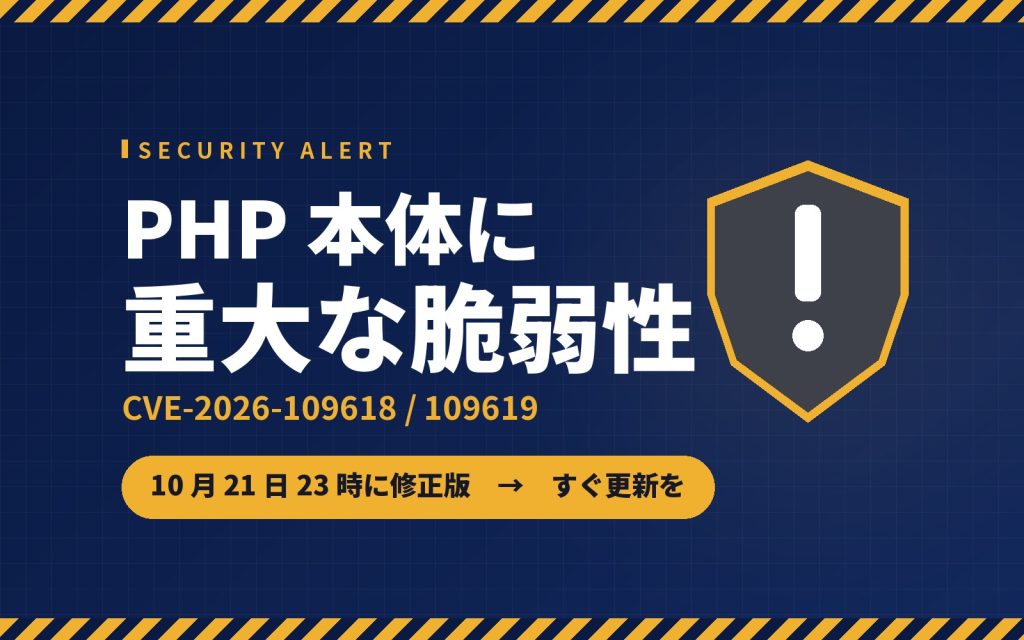 PHP に重大な脆弱性「php2shell」。修正版までにやること