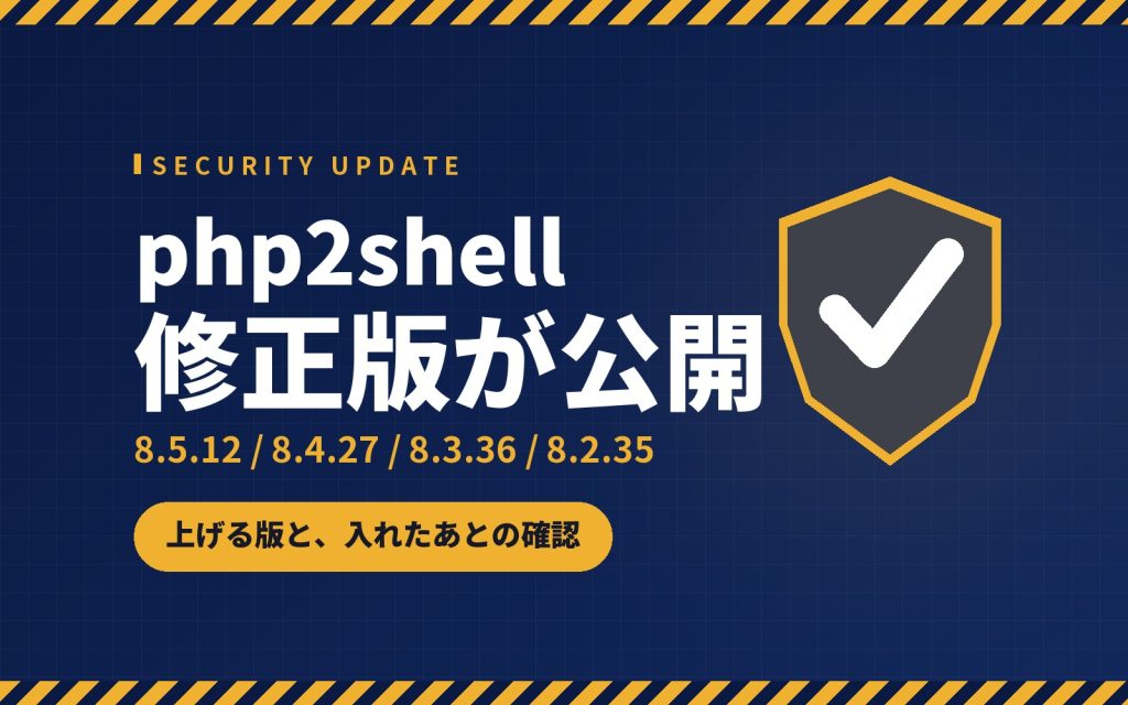 php2shell の修正版が出ました。上げる版と入れたあとの確認