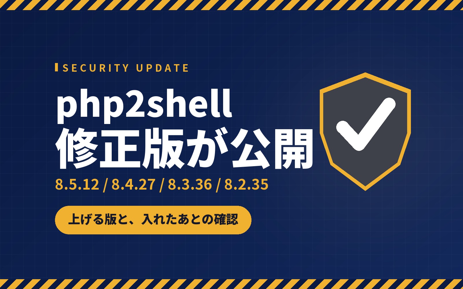 php2shell の修正版が出ました。上げる版と入れたあとの確認