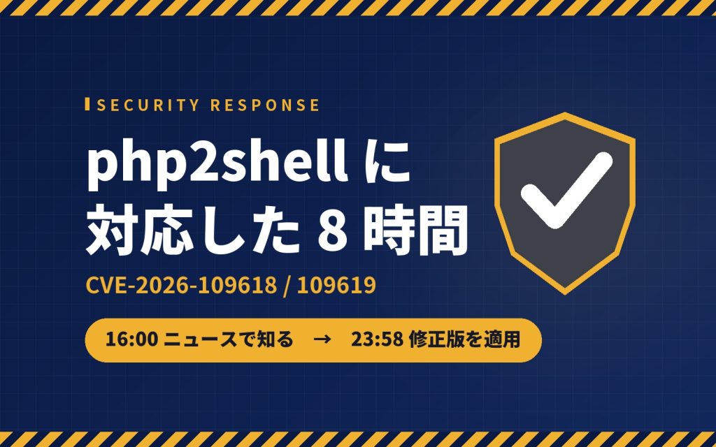 PHP の脆弱性 php2shell に、自分のサーバーで対応してみました