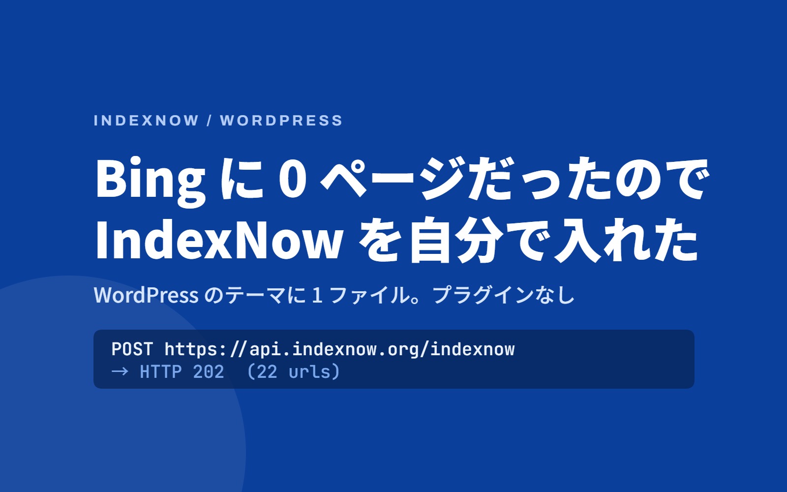 WordPress に IndexNow をプラグインなしで入れてみました